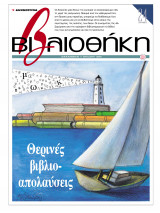 Βιβλιοθήκη - Τεύχος 110 ( Θερινές βιβλιο-απολαύσεις)