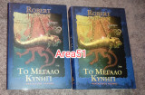 Το μεγάλο κυνήγι Α + Β τομος