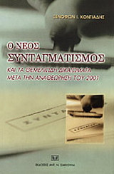 Ο νέος συνταγματισμός