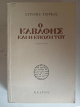 Ο Καβάφης και η εποχή του