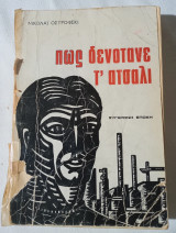 Πώς δενότανε τ' ατσάλι