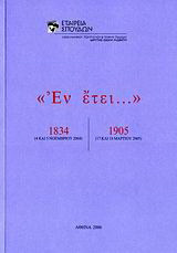 "Εν έτει... 1834, 1905"