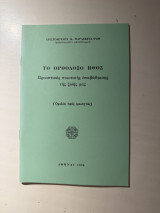 Το Ορθόδοξο Ήθος – Προοπτικές ποιοτικής αναβάθμισης της ζωής μας