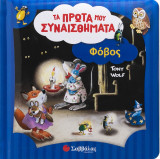 Φόβος: Τα πρώτα μου συναισθήματα