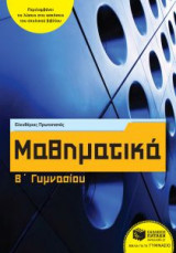 Μαθηματικά Β' Γυμνασίου