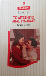 Το μυστήριο μιας γυναίκας Άρλεκιν Συλλογή Νο 1658