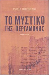 Το μυστικό της περγαμηνής