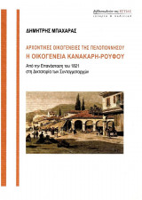 Αρχοντικές οικογένειες της Πελοποννήσου- Η οικογένεια Κανακάρη-Ρούφου