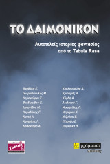 To δαιμονικόν: Αυτοτελείς ιστορίες φαντασίας από το Tabula Rasa