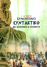 Συνοπτικό Συντακτικό (Με κανόνες & Σχήματα)