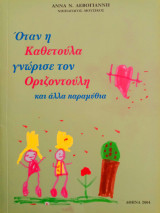 Όταν η Καθετούλα γνώρισε τον Οριζοντούλη και άλλα παραμύθια