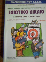 Ιδιωτικό Δίκαιο για Προκυρηξεις Π.Ε. Οικονομολογων του Α.Σ.Ε.Π.