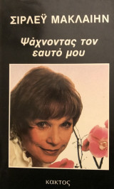 Ψάχνοντας τον εαυτό μου