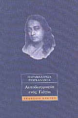 ΑΥΤΟΒΙΟΓΡΑΦΙΑ ΕΝΟΣ ΓΙΟΓΚΙ