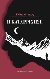 Η καταρρίχηση
