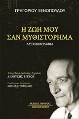 Η ζωή μου σαν μυθιστόρημα: Αυτοβιογραφία