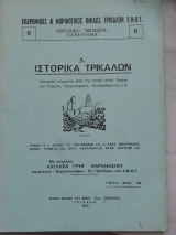 Ιστορικά Τρικάλων αρ. 8