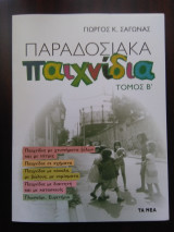 Παραδοσιακα παιχνίδια τόμος Β