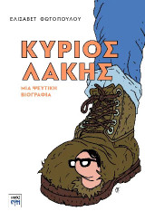 Κύριος Λάκης: Μια ψεύτικη βιογραφία
