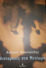 Διαταραχές στα Μετέωρα