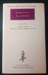 Ανθολογία Ελληνική. Παλατινή Ανθολογία. Βιβλίο 7 (Ζ'). Επιτύμβια Επιγράμματα (451 - 748).: Ανθολογία Παλατινή: Βιβλίον Ζ΄: Επιτύμβια επιγράμματα (451-718)