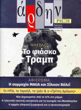 Άρδην, τεύχος 137 Το φιάσκο Τραμπ