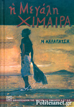 Η μεγάλη χίμαιρα