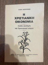 Η χριστιανική οικονομία