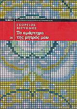 Το αμάρτημα της μητρός μου