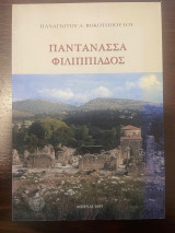 Παντάνασσα Φιλιππιάδος