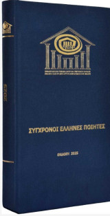 Σύγχρονοι Έλληνες ποιητές