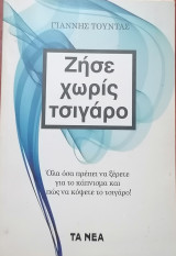 Ζήσε χωρίς τσιγάρο