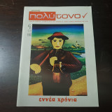 Μουσικής πολύτονον - τεύχος 55 , Νοεμβριος - Δεκεμβριος 2012 , εννέα χρόνια