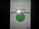 Στόχος: η δημοκρατία