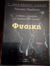 Φυσική Γ΄ τάξη ενιαίου λυκείου