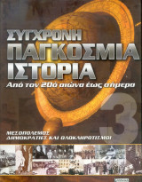 Σύγχρονη παγκόσμια ιστορία απο τον 20ο αιώνα έως σήμερα - Τόμος 3ος Μεσοπόλεμος - Δημοκρατίες και ολοκληρωτισμοί
