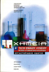 Εργαστηριακός οδηγός Χημεία Β' Λυκείου Θετικής και Τεχνολογικής Κατευθυνσης