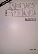 Αλκοολική Νευροπάθεια (Μονογραφία)