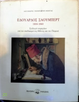 Εδουάρδος Σάουμπερτ ( 1804-1860 )