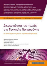 Διερευνώντας τις πτυχές της Τεχνητής Νοημοσύνης: Οι τεχνολογίες αιχμής ως νομοθετική πρόκληση