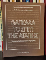 Φαγκάλα, το σπίτι της αγάπης - Κουβεντιάζοντας με τον Κώστα Φωτεινό: Ψέματα κι αλήθεια είναι όλα παραμύθια