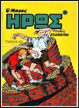 Μικρός Ήρως τεύχος #70: Ο Ιταλός Εκδικείται