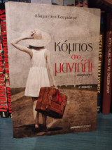 Κόμπος στο μαντήλι - Αδαμαντίνη Κουμιώτου
