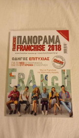 Περιοδικό Franchise Πανόραμα 2018