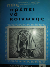 Πως πρέπει να κοινωνής
