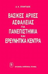 Βασικές αρχές ασφάλειας για πανεπιστήμια και ερευνητικά κέντρα