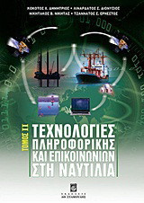 Τεχνολογίες πληροφορικής και επικοινωνιών στη ναυτιλία