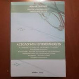 Αξιολογηση επιχειρησεων