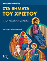 Στα βήματα του Χριστού: Η ζωή του Χριστού για παιδιά