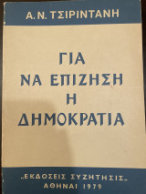 Για να επιζήση η δημοκρατία